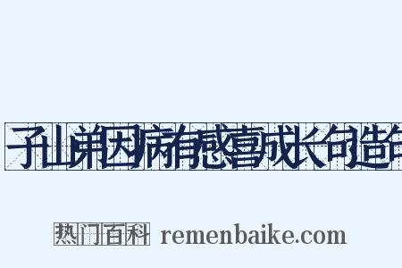 子山弟因病有感喜成长句造句是什么意思的图片